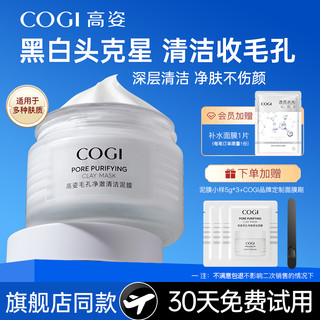 COGI 高姿 清洁泥膜改善黑头白头深层清洁毛孔涂抹式面膜官方旗舰店正品