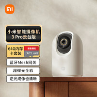 Xiaomi 小米 摄像头3Pro云台版+64G卡套装 500万像素 家用监控器智能摄像机3K超清360°全景夜视