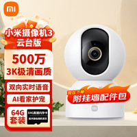 Xiaomi 小米 摄像头3云台版 500W高清像素监控器家用360度无死角带夜视全景手机远程监控摄像机增强红外夜视 小米摄像头3 云台版+64G高速卡