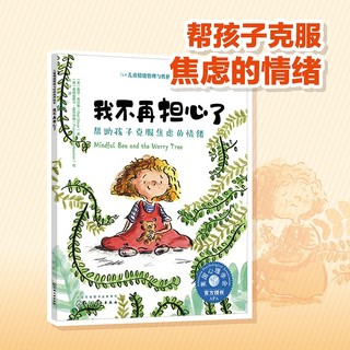 我不再担心了（情绪管理绘本 帮3-6岁孩子学会克服担心、紧张、焦虑的情绪）