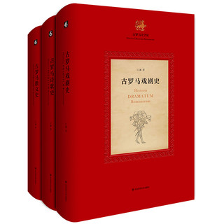 古罗马文学史（套装共3册）（系统全面的古罗马戏剧史、诗歌史和散文史，中国学者原