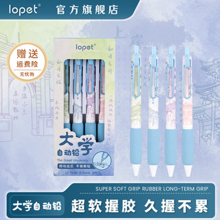 lopet 水墨大学 自动铅笔 4支套装