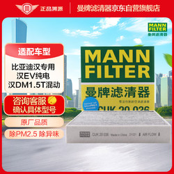 MANN FILTER 曼牌滤清器 曼牌（MANNFILTER）空调滤清器带碳活性炭空调滤芯格CUK20036比亚迪汉 EV 纯电动版