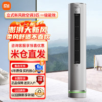 Xiaomi 小米 MI）空调3匹新风柜机新一级能效变频冷暖低噪音用圆柱柜 3匹 一级能效 72LW/F2A1