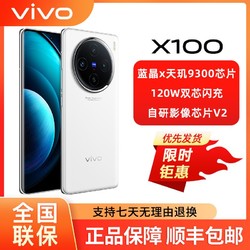 vivo 新品 vivoX100蔡司影像游戏5G旗舰拍照手机 vivoX100