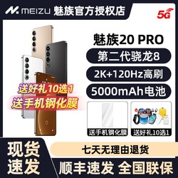 MEIZU 魅族 顺丰当天发+送钢化膜】魅族20PRO全网通5G手机官方旗舰 骁龙8gen2