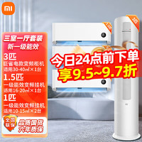 Xiaomi 小米 MI）小米空调新一级能效变频家用2\/3匹柜机 3匹柜+1.5+2台大1匹一级三室一厅