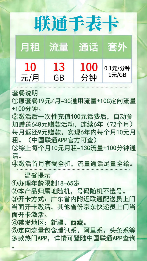 UNICOM 中国联通 手表卡 6年10元月租（13G+100分钟）六年套餐