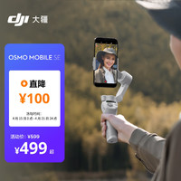 DJI 大疆 Osmo Mobile SE OM手机云台稳定器 智能跟随vlog拍摄神器 便携防抖手持稳定器+随心换2年版实体卡