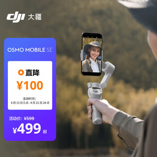 DJI 大疆 Osmo Mobile SE OM手机云台稳定器 智能跟随vlog拍摄神器 便携防抖手持稳定器+随心换2年版实体卡