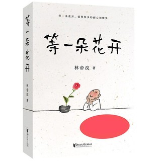 《等一朵花开》