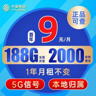 中国移动 CHINA MOBILE 长城卡 首年9元月租（本地归属+188G全国流量+畅享5G信号）激活赠20元E卡