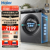 Haier 海尔 超薄洗衣机全自动大容量小户型嵌入式变频节能滚筒洗衣机