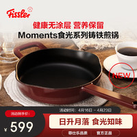 Fissler 菲仕乐 德国Moments食光系列铸铁煎锅家用厨具通用24cm铸铁煎锅-勃艮第红