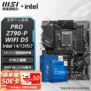MSI 微星 Z790 主板 搭 英特尔 i7 主板CPU套装 板u套装 PRO Z790-P WIFI DDR5 i7 14700KF