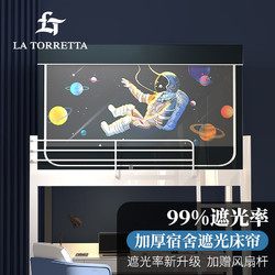 LA TORRETTA 床帘 大学生宿舍蚊帐 上下铺寝室遮光防尘帘一体式0.9米单人铺床幔1m纹帐 穿越星际-下铺