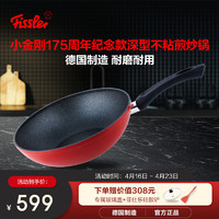 Fissler 菲仕乐 德国制造小金刚175周年纪念款深型不粘炒锅28cm燃气通用