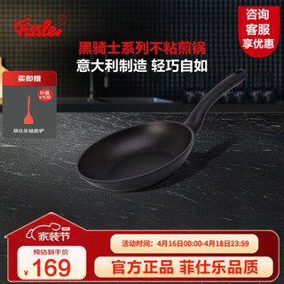 Fissler 菲仕乐 黑骑士 煎锅 18c