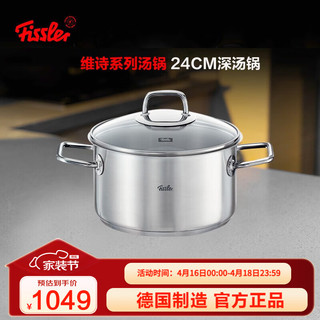 Fissler 菲仕乐 德国制造维诗不锈钢汤锅家用炖煮锅煲汤锅复合底燃气灶电磁炉通用 24厘米深汤锅