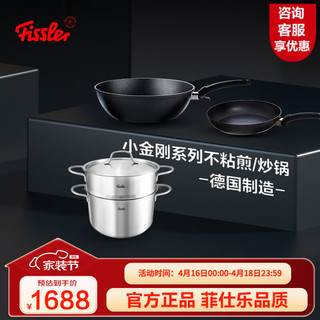 Fissler 菲仕乐 锅具套装德国小金刚炒锅不粘煎锅平底锅汤锅蒸锅厨具套组 小金刚30炒经典26煎