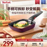 Tefal 特福 平底锅煎锅家用可拆卸玉子烧煎锅不粘锅煎蛋锅电磁炉燃气灶通用 紫色可拆卸玉子烧煎锅 16cm