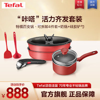 Tefal 特福 锅具套装百变锅红心不粘炒菜锅家用煎锅炒锅奶锅电磁炉燃气灶通用 “咔嗒”活力齐发套装 7件套