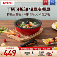 Tefal 特福 煎锅不粘锅炒锅家用炒菜锅锅具套装可拆卸把手电磁炉燃气灶通用 可拆卸煎炒锅套装 26cm