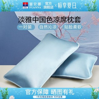百亿补贴：FUANNA 富安娜 家纺夏季冰丝枕套一对装枕头套单个家用枕头套48cmx74cm