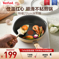 Tefal 特福 平底锅不粘锅煎锅家用炒菜锅平底煎蛋锅煎牛排锅电磁炉燃气灶通用 深煎锅-米色 22cm