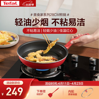 Tefal 特福 平底锅家用牛排不粘煎锅少油烟煎饼锅电磁炉燃气灶通用28cm煎锅