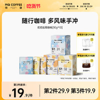 MQ COFFEE 明谦 花花精品挂耳美式黑咖啡挂耳包手冲咖啡新鲜现磨10g*10包