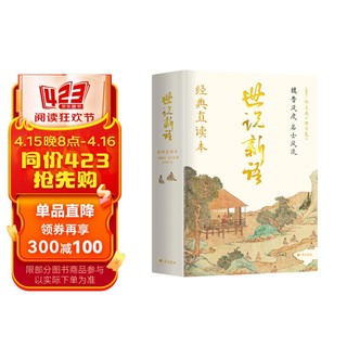 世说新语 经典直读本 左边文言文右边白话文，名家翻译直观流畅一目了然，高档纸张印刷封面漂亮