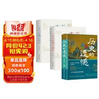 历史的遗憾+一本书读懂中国史+世界史 中国通史近代史中华野史古代史书籍