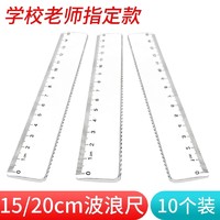 小学生直尺波浪尺15cm透明尺子20厘米测量绘图直尺带波浪批发