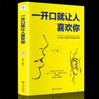 一开口就让人喜欢你正版高情商聊天术谈恋爱社交沟通人际交往交际话术学会如何提升说话技巧