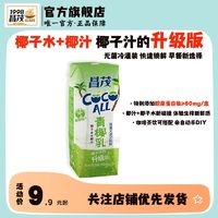 昌茂 椰汁椰子水230ml青椰乳瓶装海南特产生椰拿铁搭配早餐奶饮品