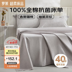 LUOLAI 罗莱家纺 纯棉床单单件床罩床盖床上用品 灰 270*250cm
