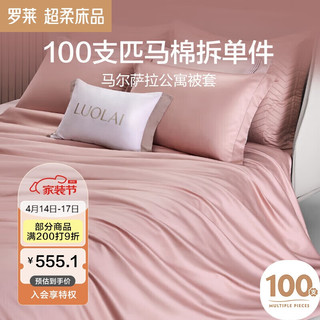 LUOLAI 罗莱家纺 纯棉被套单件被罩匹马棉床上用品 粉220*250cm