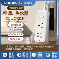 PHILIPS 飞利浦 16A排插热水器空调4000W大功率家用拖线板 2位总控3米长