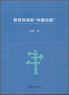 教育改革的“中国问题”