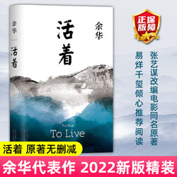 活着余华经典作品中国现当代文学小说书籍张艺谋电影同名原著中学生现当代