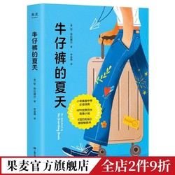 牛仔裤的夏天 安·布拉谢尔 青春小说 牛仔裤=爱 爱朋友 爱自己