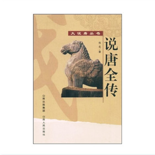 百亿补贴：正版包邮 说唐全传 大说唐丛书 中国古典名著 清代创作的历史演义