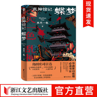 乱神馆记·蝶梦 水天一色著罪恶如蝴蝶之梦降临 原创悬疑推理作品