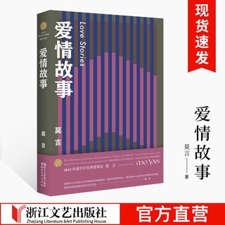 爱情故事 莫言著 茅盾文学奖 诺贝尔文学奖 文集创作29篇短篇小说