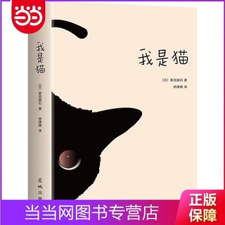 我是猫(日本“国民作家”夏目漱石成名作,东野圭吾《时生 当当