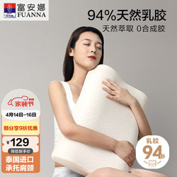 FUANNA 富安娜 94%乳胶含量 泰国原芯进口乳胶枕头 成人颈椎枕芯 单只装58*39cm