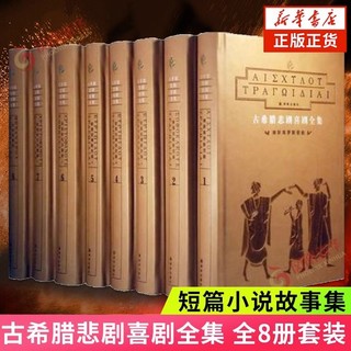 百亿补贴：《古希腊悲剧喜剧全集》（精装、套装共8册）