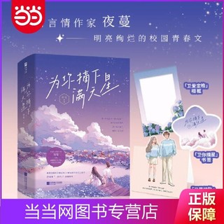 为你摘下满天星：全2册(清甜言情作家夜蔓,娓 当当