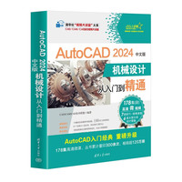 AutoCAD 2024中文版机械设计从入门到精通（中文版）